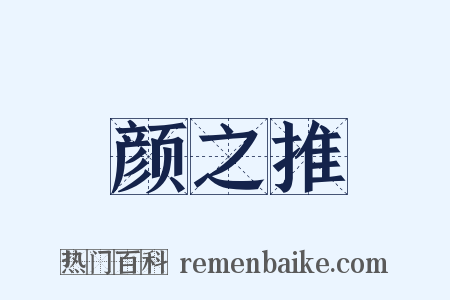 颜之推是什么意思的图片